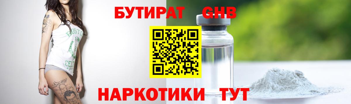БУТИРАТ оксибутират Усть-Джегута