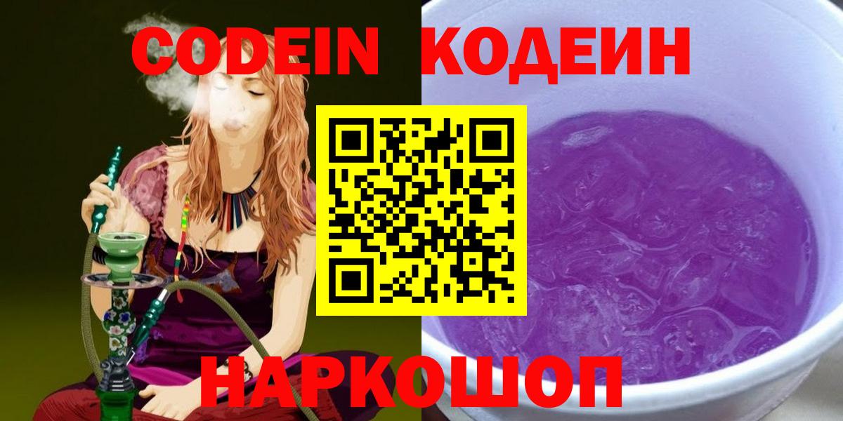 Кодеиновый сироп Lean Purple Drank  Вход с VPN  Кодеин Purple Drank  Усть-Джегута 